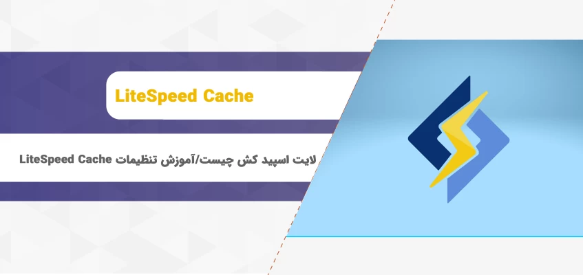 لایت اسپید کش چیست؟ / آموزش تنظیمات LiteSpeed Cache