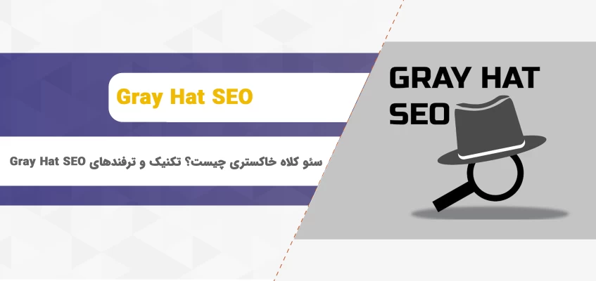 سئو کلاه خاکستری چیست؟ تکنیک و ترفندهای Gray Hat SEO