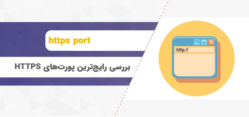 بررسی رایج‌ترین پورت‌های HTTPS