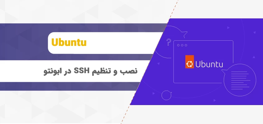 نصب و تنظیم SSH در ابونتو