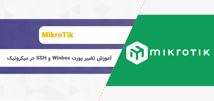 آموزش تغییر پورت Winbox و SSH در میکروتیک